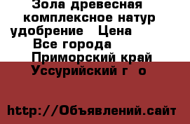 Зола древесная - комплексное натур. удобрение › Цена ­ 600 - Все города  »    . Приморский край,Уссурийский г. о. 